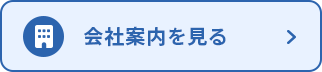 会社案内 バナー