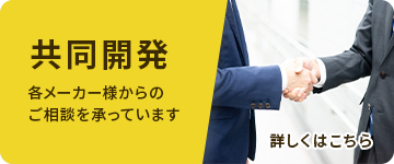 共同開発 バナー