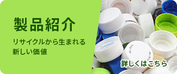製品紹介 バナー