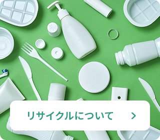 リサイクルについて バナー